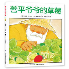 《善平爷爷的草莓》（点读版）