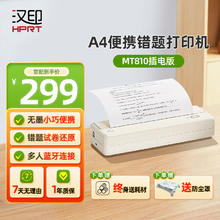 HPRT 汉印 MT810 家用作业打印机小型A4便携式迷你学生家庭办公试卷错题热敏高清无墨打印手机无线蓝牙连接