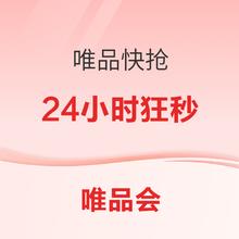 促销活动：唯品会 限时狂秒 全场历史低价！