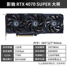 影驰 RTX 4070 Super 大将