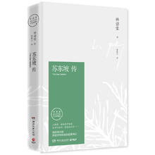 《苏东坡传》（典藏精装版）