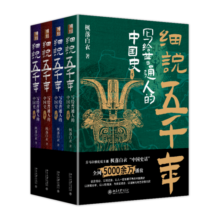 细说五千年：写给普通人的中国史（限量刷边版）喜马拉雅优质主播枫落白衣点击量超5000万节目中国史话新书上市