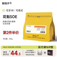 野鸽子 花魁SOE咖啡豆 埃塞俄比亚G1 250g