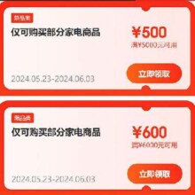 即享好券：京东618 自营大家电 4档位1520元大额券包 可叠店铺东券