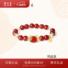 周大生 鸿运龙玛瑙手串 鸿运龙 S1HC0464