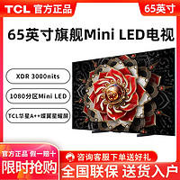 TCL 电视 65英寸4k 144Hz高清 Mini LED量子点 3000nits 用