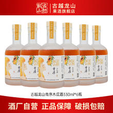百亿补贴：古越龙山 果酒 青序木瓜酒330m*6瓶 女士低度微醺甜酒 梅酒晚安酒