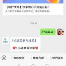 微信X中国移动  输入“好运连连” 福利大放送