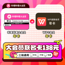 bilibili 哔哩哔哩 大会员年卡+WPS超级会员年卡
