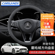 Carslands 卡斯兰 适用奔驰E260L翻毛绒方向盘套奔驰S级A级glc300冬季保暖汽车把套 圆形