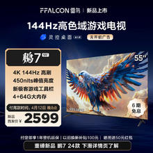 FFALCON 雷鸟 鹏7 24款 55英寸游戏电视 144Hz高刷 HDMI2.1 4K超高清 4+64GB 450niit 55英寸