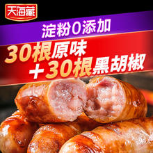 百亿补贴：天海藏原味烤肠*30根+黑胡椒烤肠*30根肉香四溢紧实煎烤H