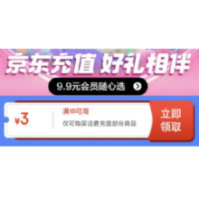即享好券：京东充值 10-3元优惠券 三网可用