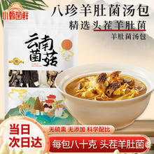 小甄菌鲜 菌汤包 八鲜山珍菌菇汤包云南羊肚菌炖汤料包煲汤材料80g火锅食材