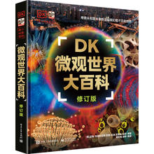 《DK微观世界大百科》（修订版）