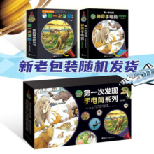 第一次发现·神奇手电筒系列（套装共20册）