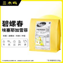 三木屿 「碧螺春」耶加雪菲 水洗 浅烘焙咖啡豆 150g