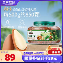 三只松鼠 东北松子500g 罐装坚果炒货量贩手剥开口A++干果零食一斤装