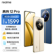 realme 真我 12 Pro 5G手机 8GB+256GB 天际领航