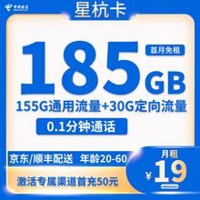 中国电信 星杭卡 半年19元月租（185G全国流量+0.1元/分钟通话+首月免月租）下单返20元E卡