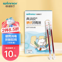 winner 稳健医疗 稳健（Winner）一次性碘伏消毒液棉签棉棒50支/盒 独立装双头折断式棉签成人婴儿皮肤肚脐温和清洁消毒护理