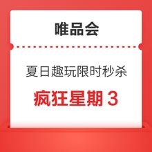 促销活动：唯品会 夏日趣玩 3折疯抢❗️