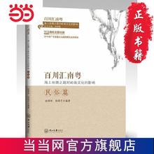 百川汇南粤：海上丝绸之路对岭南文化的影响．民俗篇 当当