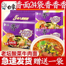 BAIXIANG 白象 香面袋装方便面红油爆椒老坛酸菜牛肉面夜宵泡面多口味速食方便面 老坛酸菜牛肉面