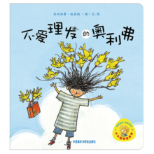 PLUS会员：小小聪明豆绘本：不爱理发的奥利弗