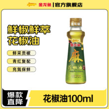 plus会员:金龙鱼 花椒油 100ml＊2件
