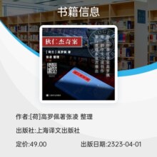 狄仁杰奇案  荷高罗佩著 张凌 整理  传奇荷兰汉学家高罗佩用中文创作的大唐狄公案汉学造诣令 博库网