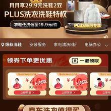 即享好券：京东洗衣 PLUS会员专享 衣鞋任洗低至16.5元/件