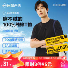 YANXUAN 网易严选 20号20点：YANXUAN 网易严选 200g重磅纯棉T恤