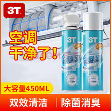 3T 空调清洁剂免拆洗去污除臭抑菌家用挂机车用除味消毒 450ML空调清洁剂 1瓶
