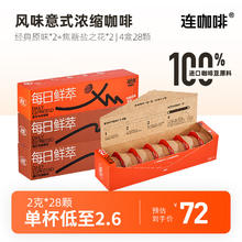 Coffee Box 连咖啡 浓醇每日鲜萃 经典原味2盒+焦糖盐之花2盒 28颗