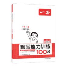 《一本·小学语文默写能力训练100分》（2024版、下册、年级任选）