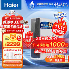 京东PLUS：Haier 海尔 净水器鲜活水pro家用净水机5年RO反渗透过滤器厨下式净饮机 超级上新-鲜活水pro1000G