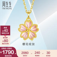 周生生 母亲节礼物 黄金吊坠5G亮镜金樱花足金挂坠珠宝金饰93169P定价
