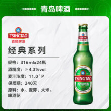 青岛啤酒（TsingTao）经典11度箱啤瓶装 316mL 24瓶 整箱装