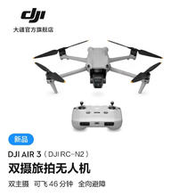 DJI 大疆 Air3双摄旅拍无人机全向避障飞行器长续航遥控飞机