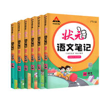 《状元笔记》（2023新版、语文人教版下册、年级任选）