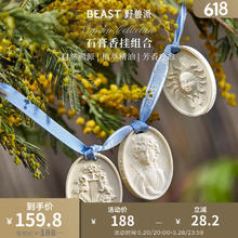 THE BEAST 野兽派 女神的花环系列浮雕香挂组合车载香薰月桂叶与桃金娘浮雕香挂