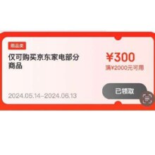 领券必备：京东618 满2000-300/ 3000-400/5000-600元 家电大额补贴券