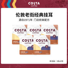 咖世家咖啡 COSTA咖世家挂耳精品手冲咖啡挂耳试用装 挂耳9g*5袋