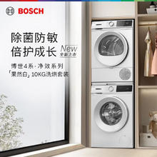 BOSCH 博世 【重磅新品】10KG洗烘套装降噪夜间洗 【果然白】ZA1W+0A2W