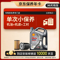 Shell 壳牌 保养套餐单次卡 含机油机滤工时都市光影5W-30 SP 4L预售30天可用