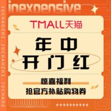 618促销活动：天猫 年中开门红