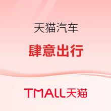 天猫汽车 肆意出行