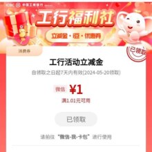工商银行 工行福利社 得1元微信立减金