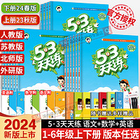 《53天天练上下册1-6年级》（年级科目任选）